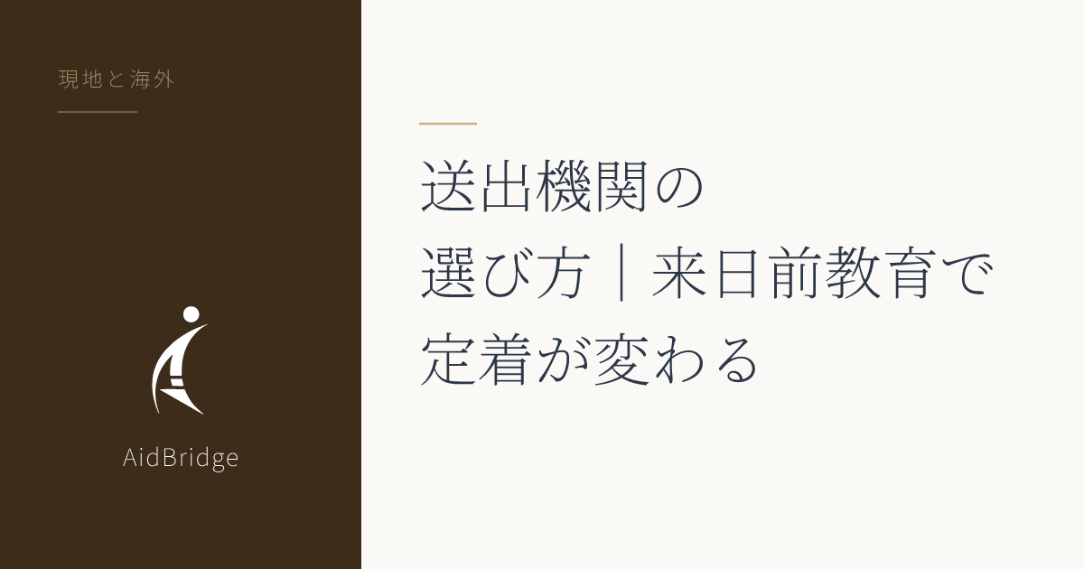 送出機関の選び方｜来日前教育で定着が変わる