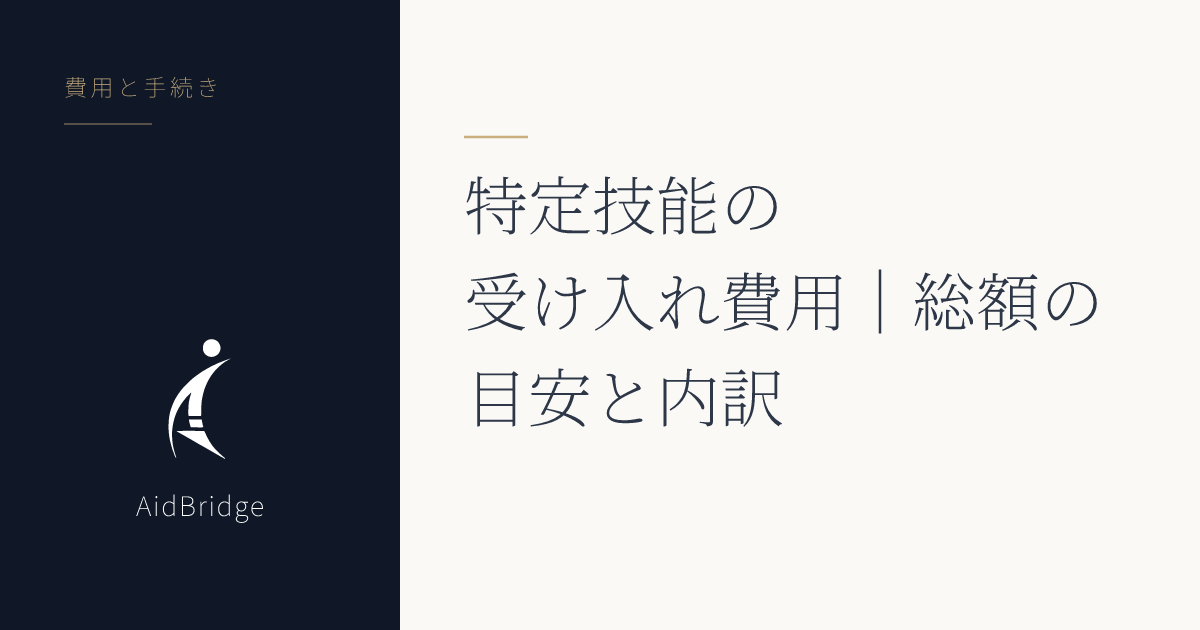 特定技能の受け入れ費用｜総額の目安と内訳