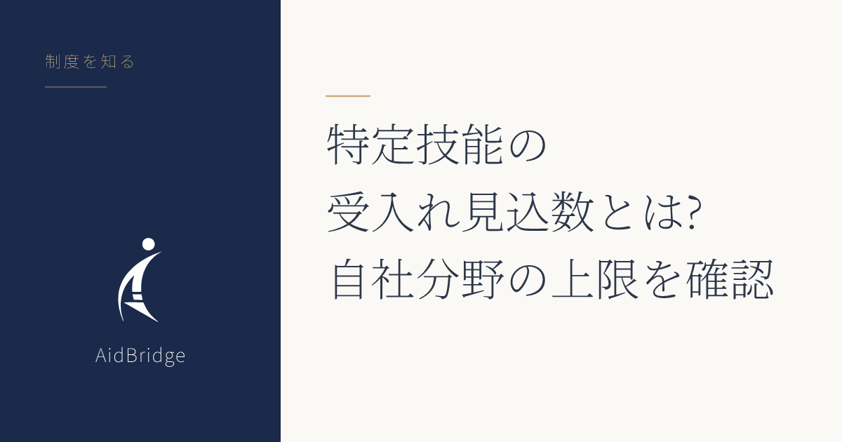 特定技能の受入れ見込数とは?自社分野の上限を確認